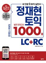 정재현 토익 실전 모의고사 1000제 LC+RC, 문제집+해설집