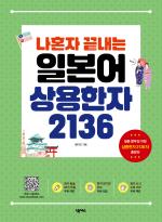 나혼자 끝내는 일본어 상용한자 2136