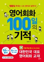 영어회화 100일의 기적(22년 개정판)