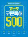 고난도 구문독해 500