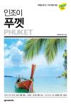 인조이 푸껫(6판)