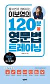 이보영의 120분 영문법 트레이닝(최신개정판)