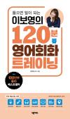 이보영의 120분 영어회화 트레이닝(2023개정판)