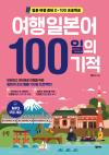 여행일본어 100일의 기적 (개정판)