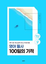 영어 필사 100일의 기적(스프링제본)