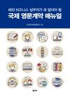 국제영문계약 매뉴얼(New Edition)