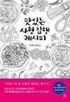 맛있는 사형 집행 레시피