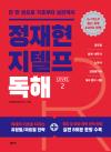 정재현 지텔프 독해