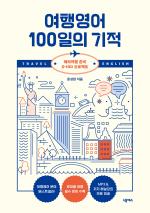 여행영어100일의기적(개정판)
