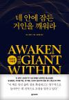 네 안에 잠든 거인을 깨워라