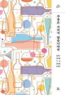 주종은 가리지 않습니다만