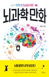 지적 호기심을 위한 뇌과학 만화