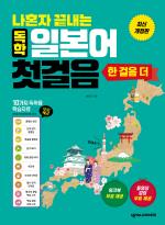 나혼자 끝내는 독학 일본어 첫걸음-한 걸음 더(개정판)