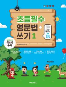 초등필수 영문법 + 쓰기 1