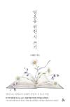영혼을 위한 시 쓰기