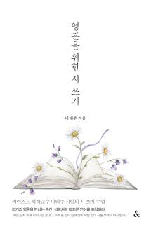 영혼을 위한 시 쓰기