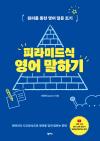 피라미드식 영어 말하기