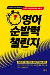 영어 순발력 챌린지