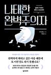나태한 완벽주의자