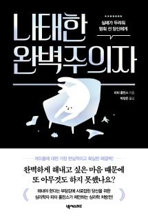 나태한 완벽주의자