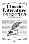 영어 고전 명작 필사