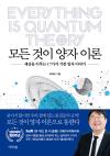 모든 것이 양자 이론