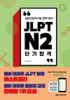 JLPT N2 단기 합격
