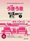 NEW 우키우키 일본어 STEP 1(최신 개정판)
