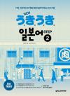 NEW 우키우키 일본어 STEP 2(최신 개정판)