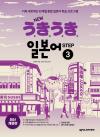 NEW 우키우키 일본어 STEP 3(최신 개정판)