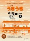 NEW 우키우키 일본어 STEP 4(최신 개정판)