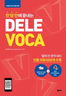 한 달 만에 끝내는 DELE VOCA