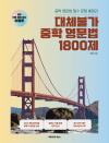 대체불가 중학 영문법 1800제