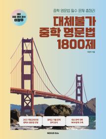 대체불가 중학 영문법 1800제
