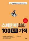 스페인어회화 100일의 기적(개정판)