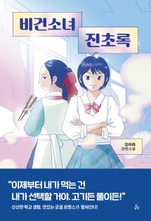 비건소녀 진초록