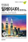인조이 말레이시아(5판)