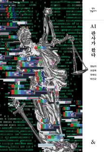AI 판사가 왔다