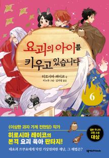요괴의 아이를 키우고 있습니다 6권