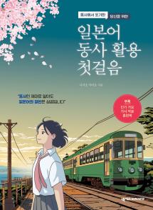 일본어 동사 활용 첫걸음