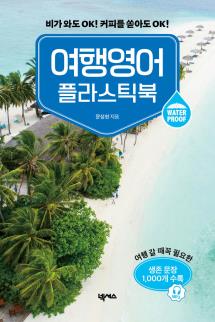 여행영어 플라스틱북