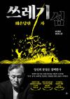 쓰레기섬