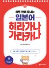 하루 만에 끝내는 일본어 히라가나 가타카나