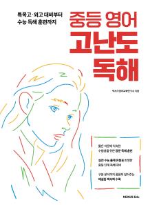 중등 영어 고난도 독해