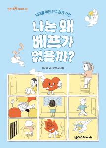 나는 왜 베프가 없을까?