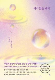 내가 없는 세계