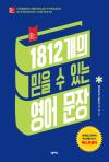 1812개의 믿을 수 있는 영어 문장