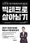빅테크로 살아남기