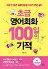 초급 영어회화 100일의 기적