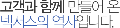 고객과 함께 만들어온 ㈜넥서스의 역사입니다. 고객과 함께 만들어온 ㈜넥서스의 역사입니다.